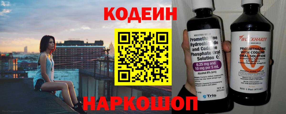 Невинномысск  Кодеин Purple Drank  Вход с VPN 